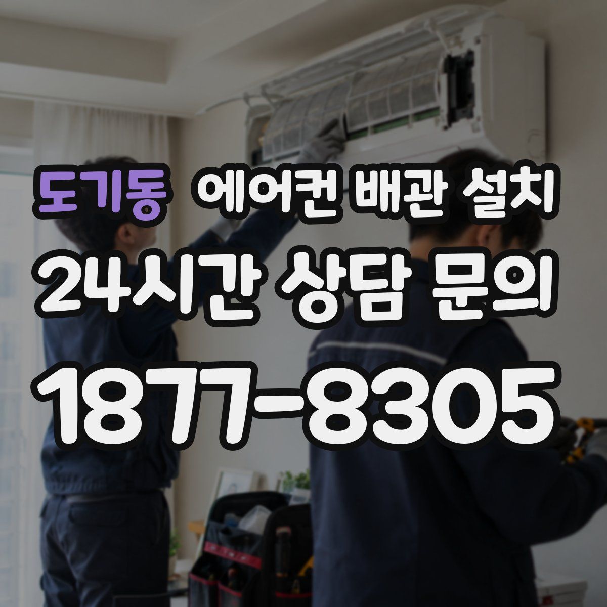 도기동 에어컨 배관 설치