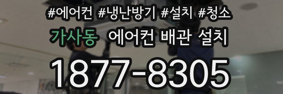 가사동 에어컨 배관 설치