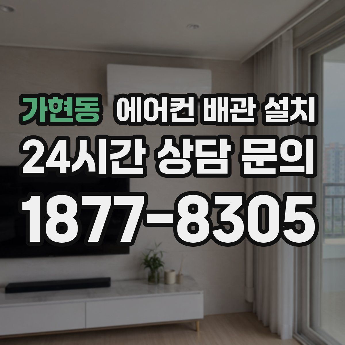가현동 에어컨 배관 설치