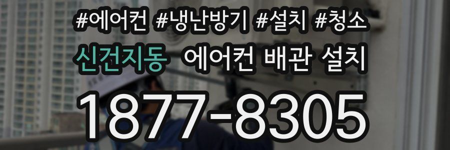 신건지동 에어컨 배관 설치