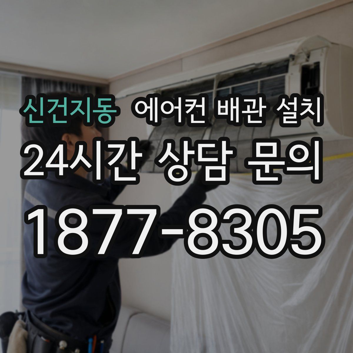 신건지동 에어컨 배관 설치