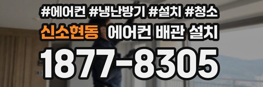 신소현동 에어컨 배관 설치