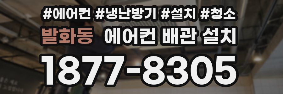 발화동 에어컨 배관 설치