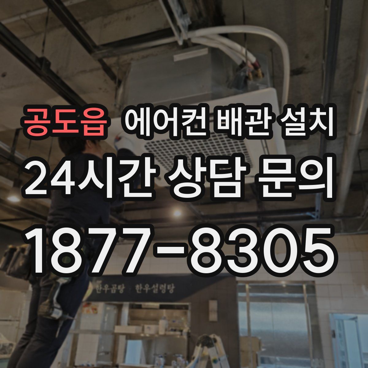 공도읍 에어컨 배관 설치