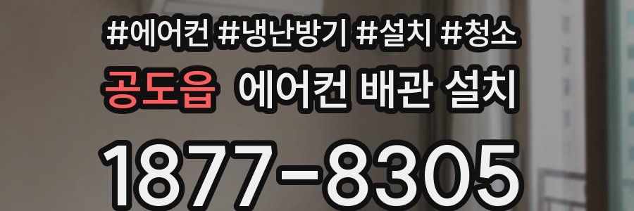 공도읍 에어컨 배관 설치