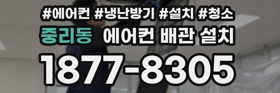 중리동 에어컨 배관 설치