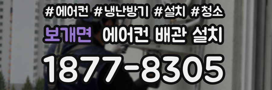 보개면 에어컨 배관 설치