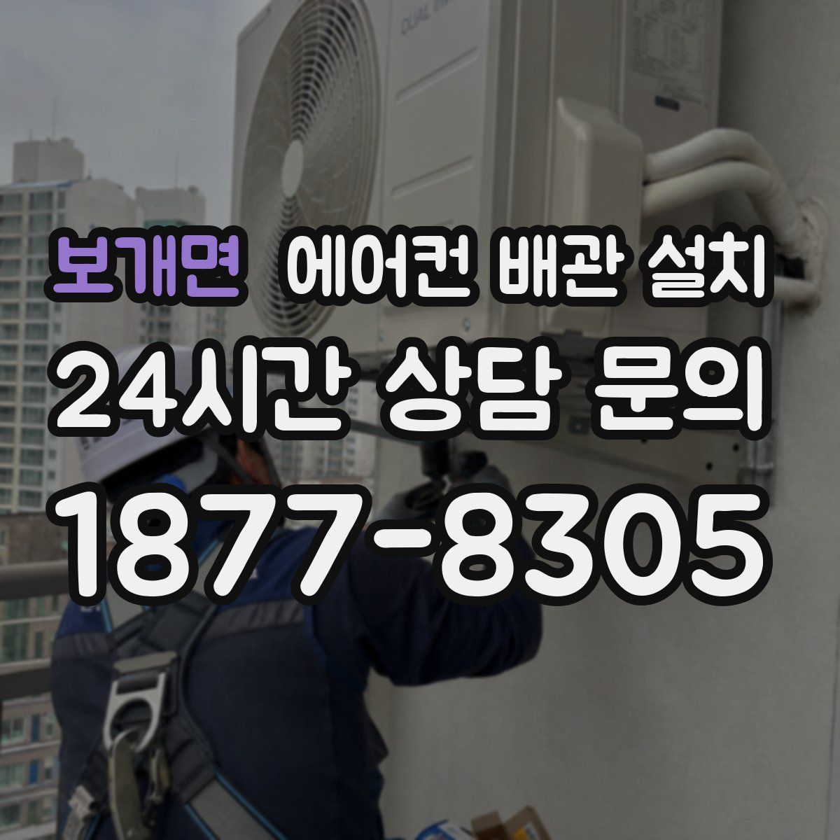 보개면 에어컨 배관 설치