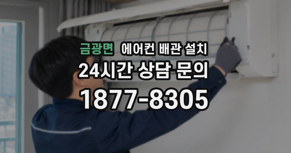 금광면 에어컨 배관 설치