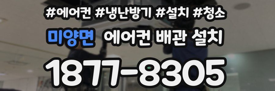 미양면 에어컨 배관 설치