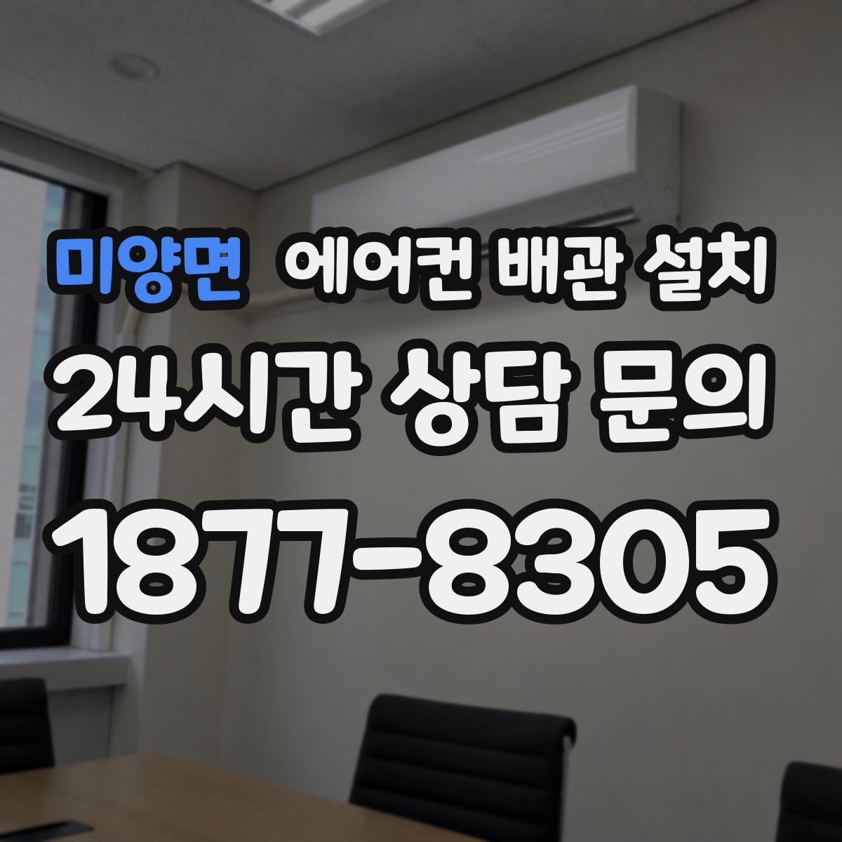 미양면 에어컨 배관 설치