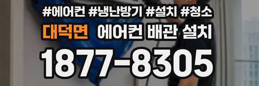 대덕면 에어컨 배관 설치