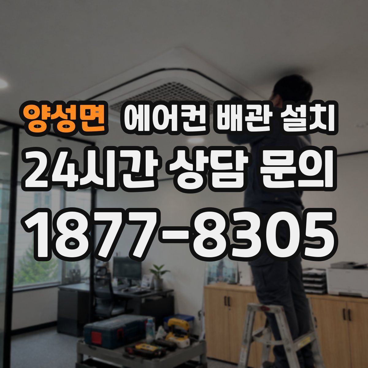 양성면 에어컨 배관 설치