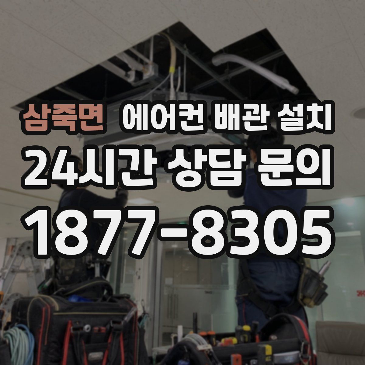 삼죽면 에어컨 배관 설치