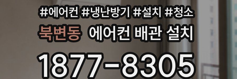 북변동 에어컨 배관 설치