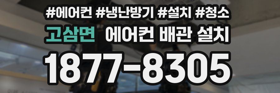 고삼면 에어컨 배관 설치