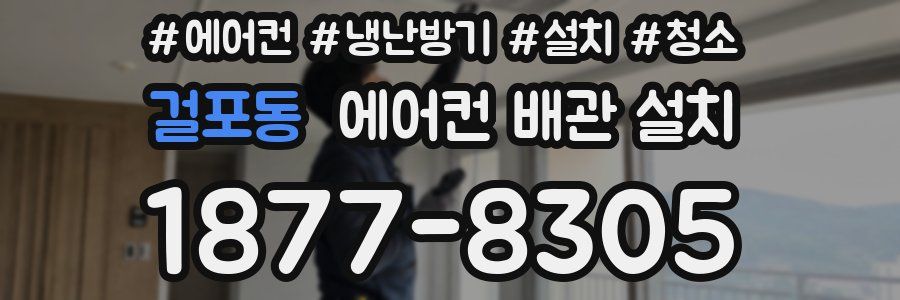 걸포동 에어컨 배관 설치