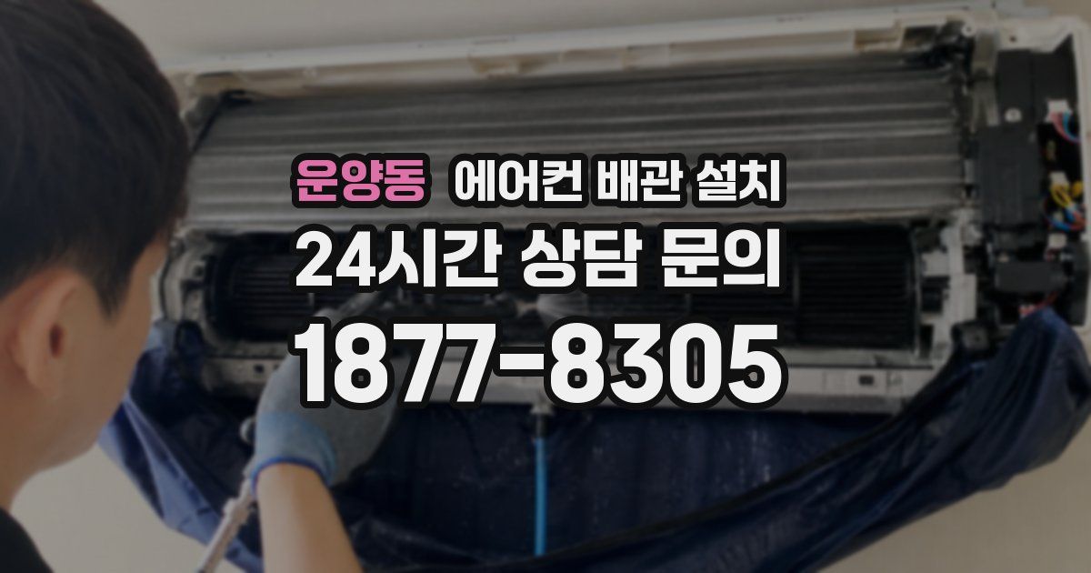 운양동 에어컨 배관 설치