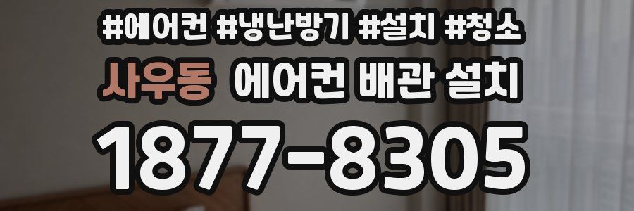 사우동 에어컨 배관 설치