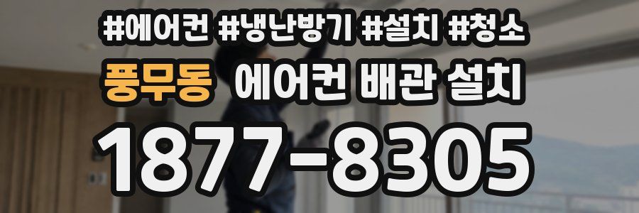 풍무동 에어컨 배관 설치