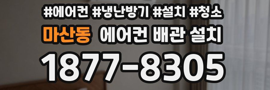 마산동 에어컨 배관 설치