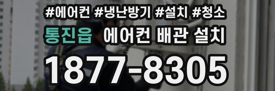 통진읍 에어컨 배관 설치