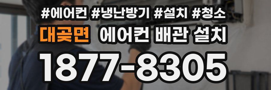대곶면 에어컨 배관 설치