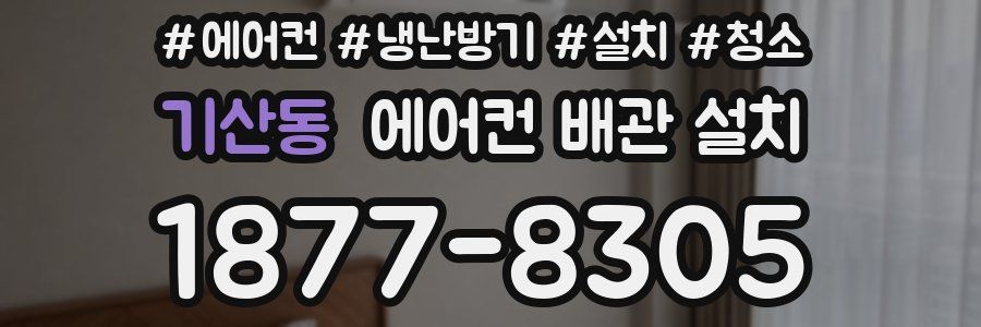 기산동 에어컨 배관 설치