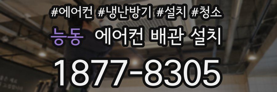 능동 에어컨 배관 설치