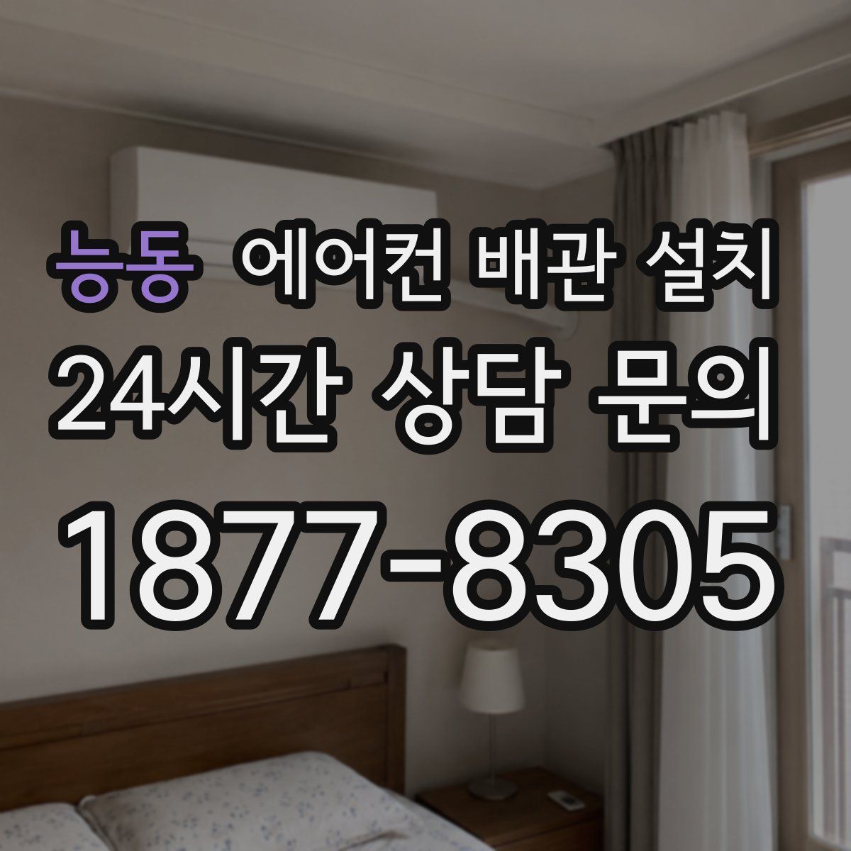 능동 에어컨 배관 설치