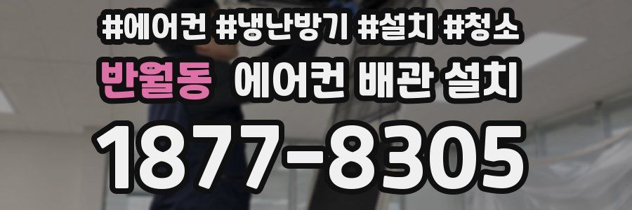 반월동 에어컨 배관 설치