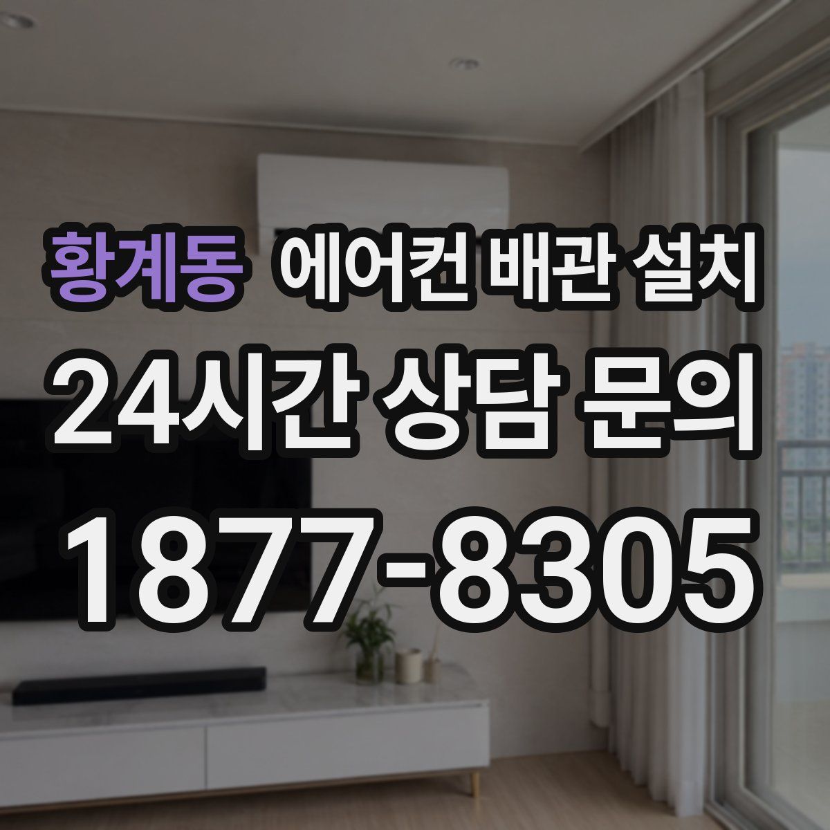 황계동 에어컨 배관 설치