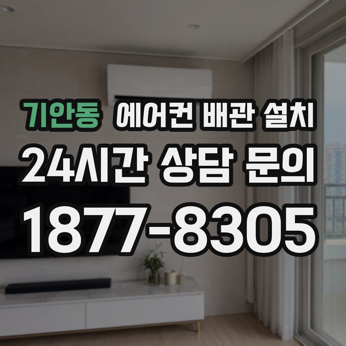 기안동 에어컨 배관 설치