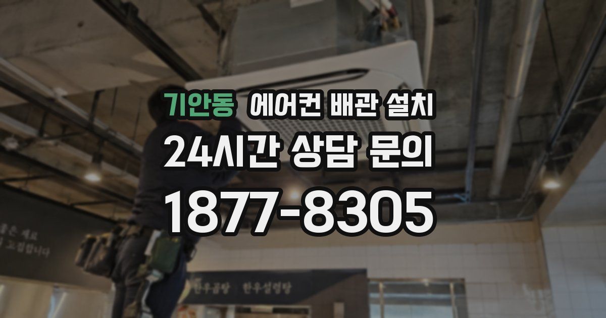 기안동 에어컨 배관 설치
