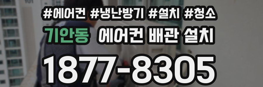 기안동 에어컨 배관 설치