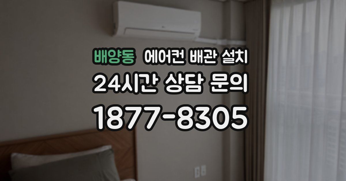 배양동 에어컨 배관 설치
