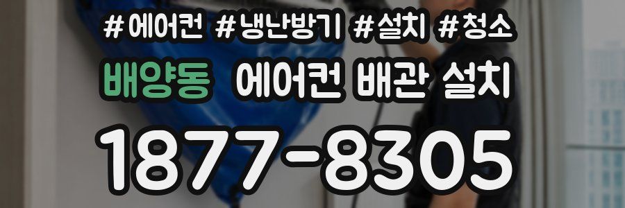 배양동 에어컨 배관 설치