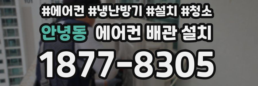 안녕동 에어컨 배관 설치