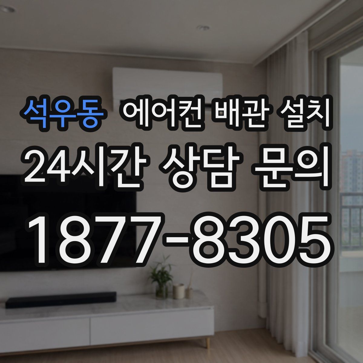 석우동 에어컨 배관 설치