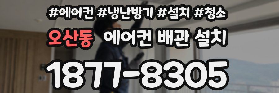 오산동 에어컨 배관 설치