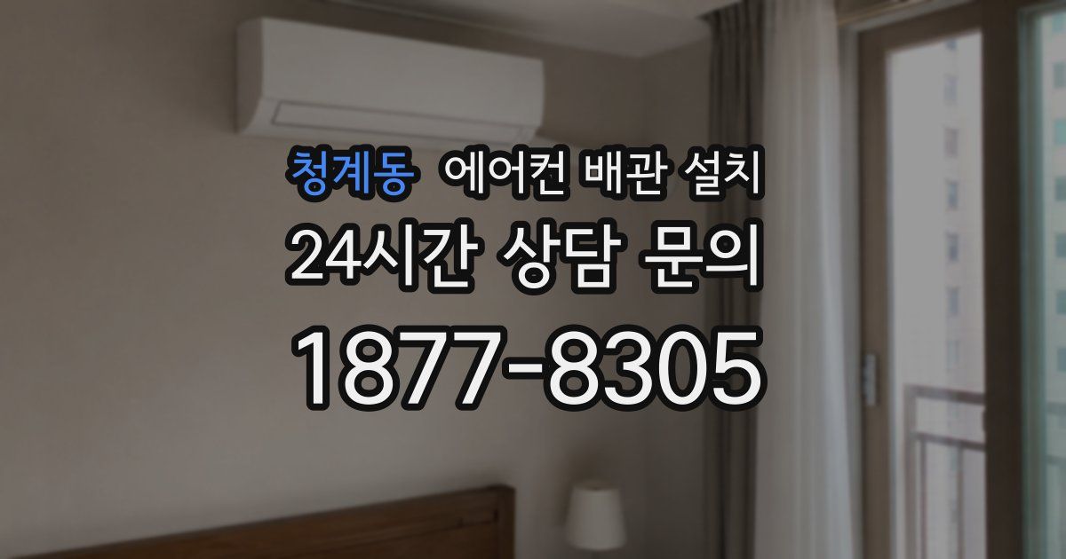 청계동 에어컨 배관 설치