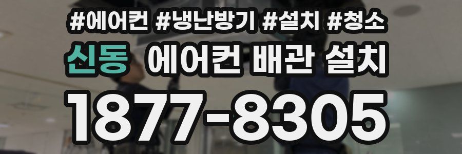 신동 에어컨 배관 설치