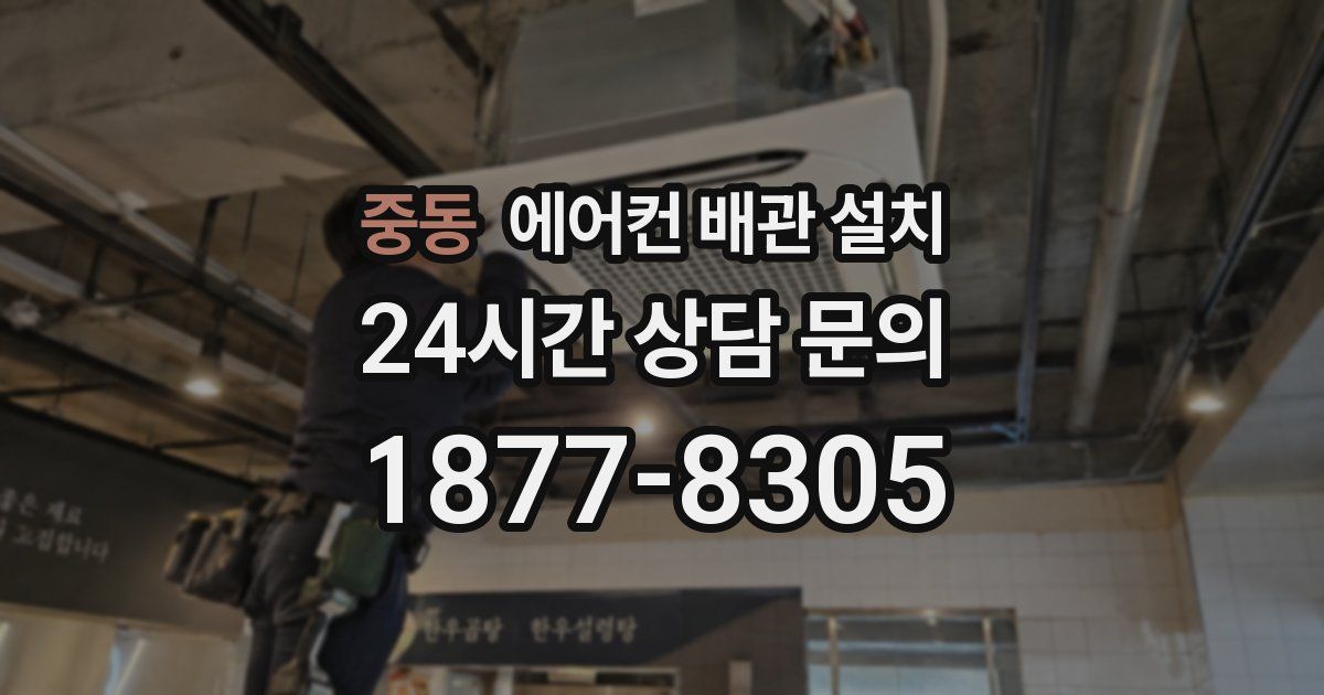 중동 에어컨 배관 설치