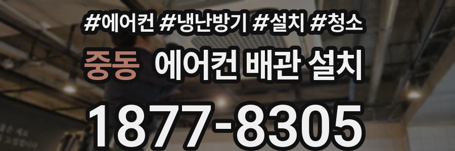 중동 에어컨 배관 설치