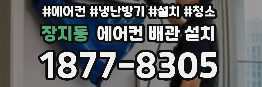 장지동 에어컨 배관 설치