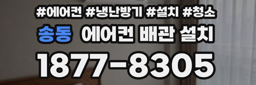 송동 에어컨 배관 설치