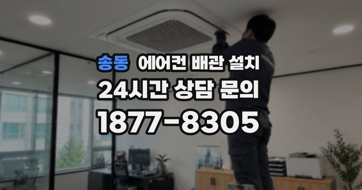 송동 에어컨 배관 설치