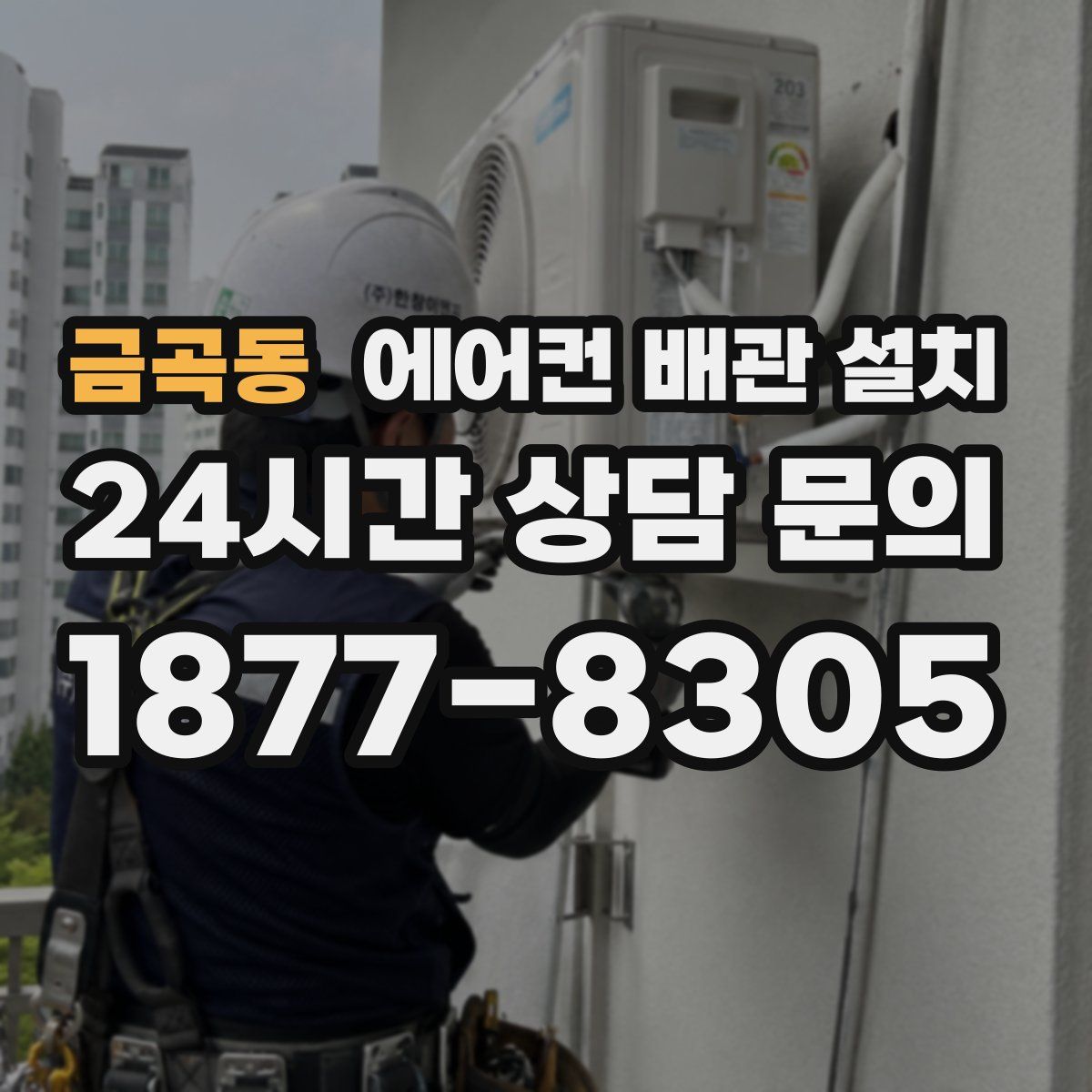금곡동 에어컨 배관 설치