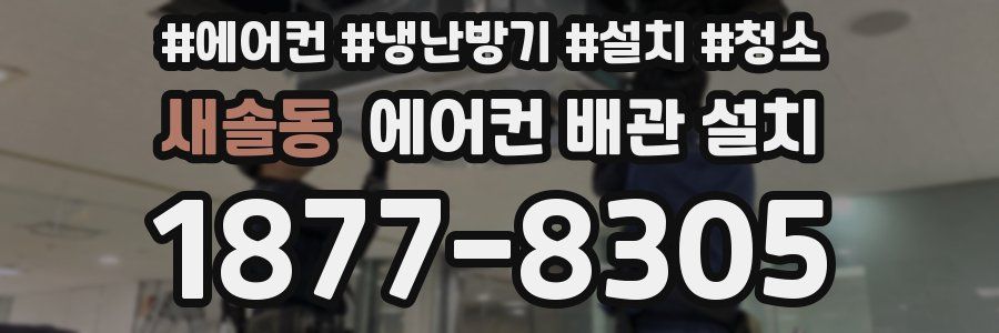 새솔동 에어컨 배관 설치