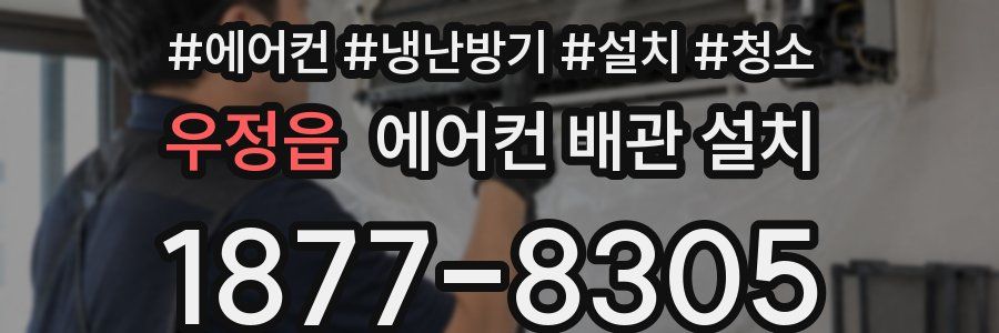 우정읍 에어컨 배관 설치